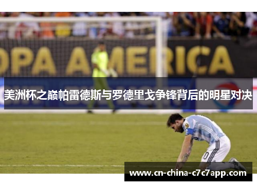 美洲杯之巅帕雷德斯与罗德里戈争锋背后的明星对决