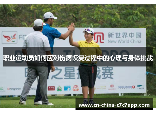 职业运动员如何应对伤病恢复过程中的心理与身体挑战