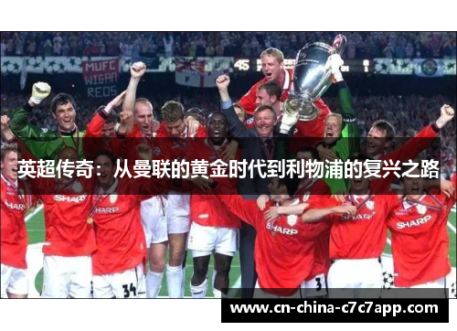 英超传奇：从曼联的黄金时代到利物浦的复兴之路