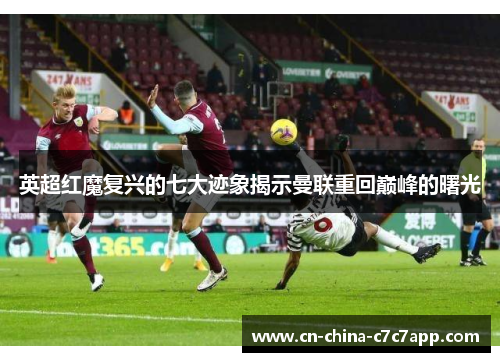 英超红魔复兴的七大迹象揭示曼联重回巅峰的曙光