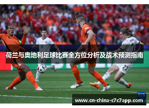 荷兰与奥地利足球比赛全方位分析及战术预测指南