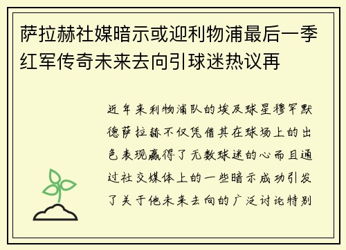 萨拉赫社媒暗示或迎利物浦最后一季红军传奇未来去向引球迷热议再