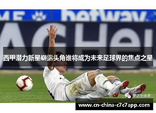 西甲潜力新星崭露头角谁将成为未来足球界的焦点之星