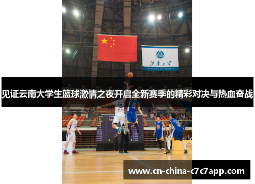 见证云南大学生篮球激情之夜开启全新赛季的精彩对决与热血奋战