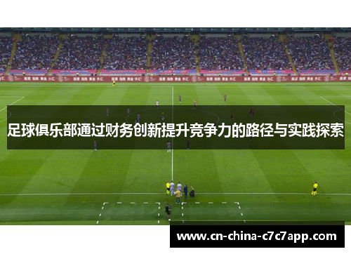 足球俱乐部通过财务创新提升竞争力的路径与实践探索