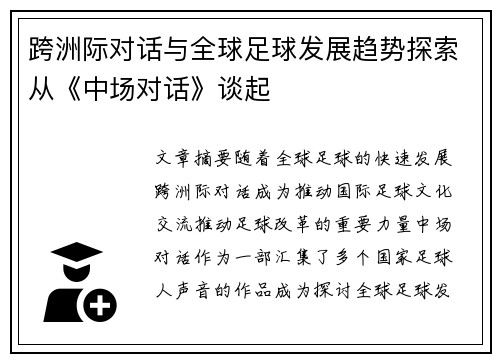 跨洲际对话与全球足球发展趋势探索从《中场对话》谈起