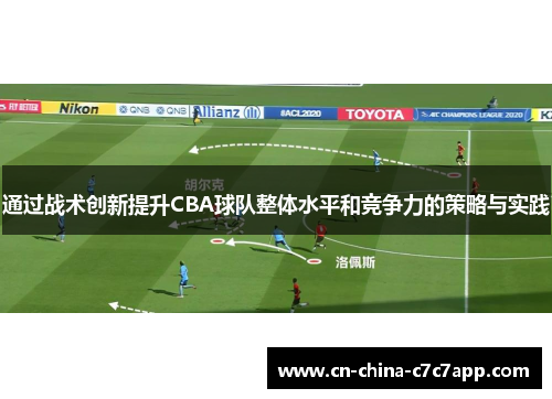 通过战术创新提升CBA球队整体水平和竞争力的策略与实践