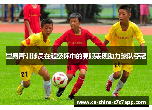 里昂青训球员在超级杯中的亮眼表现助力球队夺冠