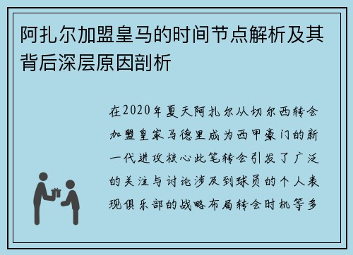 阿扎尔加盟皇马的时间节点解析及其背后深层原因剖析 阿扎尔加盟皇马的时间节点解析及其背后深层原因剖析
