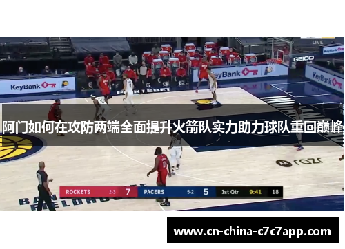 阿门如何在攻防两端全面提升火箭队实力助力球队重回巅峰