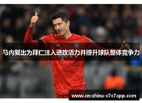 马内复出为拜仁注入进攻活力并提升球队整体竞争力