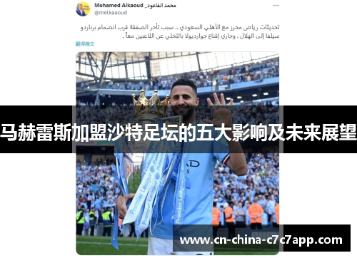 马赫雷斯加盟沙特足坛的五大影响及未来展望