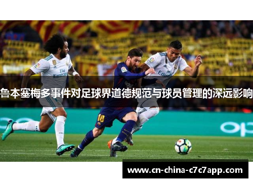鲁本塞梅多事件对足球界道德规范与球员管理的深远影响