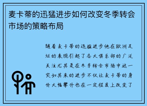 麦卡蒂的迅猛进步如何改变冬季转会市场的策略布局