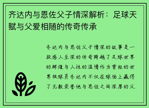 齐达内与恩佐父子情深解析:足球天赋与父爱相随的传奇传承 齐达内与恩佐父子情深解析:足球天赋与父爱相随的传奇传承
