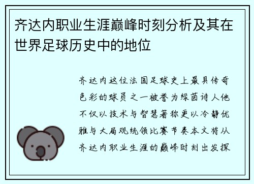 齐达内职业生涯巅峰时刻分析及其在世界足球历史中的地位