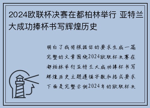 2024欧联杯决赛在都柏林举行 亚特兰大成功捧杯书写辉煌历史