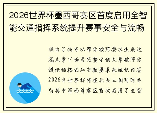 2026世界杯墨西哥赛区首度启用全智能交通指挥系统提升赛事安全与流畅度 2026世界杯墨西哥赛区首度启用全智能交通指挥系统提升赛事安全与流畅度