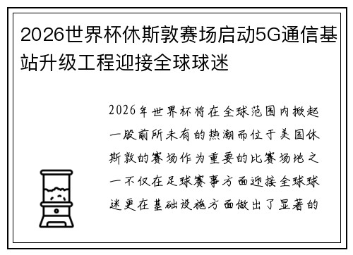 2026世界杯休斯敦赛场启动5G通信基站升级工程迎接全球球迷