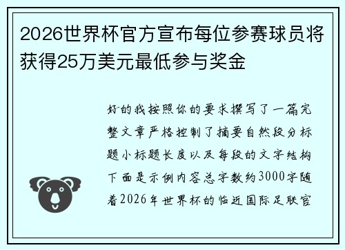 2026世界杯官方宣布每位参赛球员将获得25万美元最低参与奖金