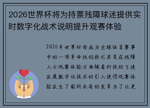 2026世界杯将为持票残障球迷提供实时数字化战术说明提升观赛体验