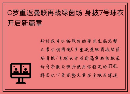 C罗重返曼联再战绿茵场 身披7号球衣开启新篇章