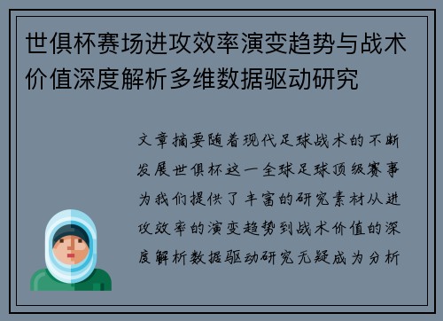 世俱杯赛场进攻效率演变趋势与战术价值深度解析多维数据驱动研究 世俱杯赛场进攻效率演变趋势与战术价值深度解析多维数据驱动研究