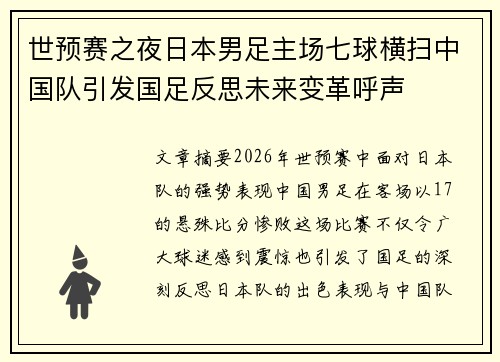 世预赛之夜日本男足主场七球横扫中国队引发国足反思未来变革呼声