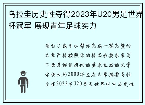 乌拉圭历史性夺得2023年U20男足世界杯冠军 展现青年足球实力
