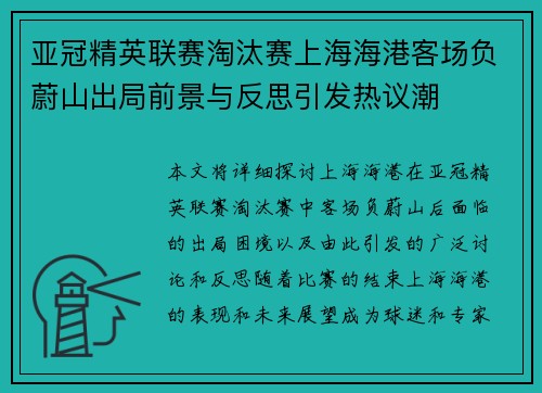 亚冠精英联赛淘汰赛上海海港客场负蔚山出局前景与反思引发热议潮