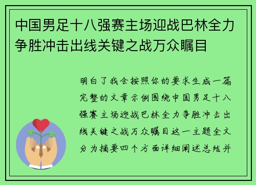 中国男足十八强赛主场迎战巴林全力争胜冲击出线关键之战万众瞩目