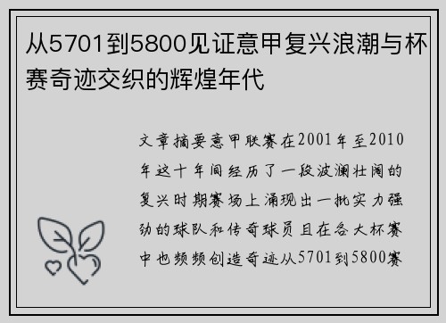 从5701到5800见证意甲复兴浪潮与杯赛奇迹交织的辉煌年代