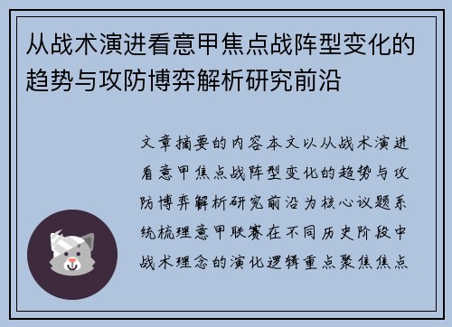 从战术演进看意甲焦点战阵型变化的趋势与攻防博弈解析研究前沿
