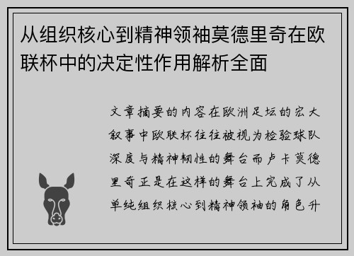从组织核心到精神领袖莫德里奇在欧联杯中的决定性作用解析全面