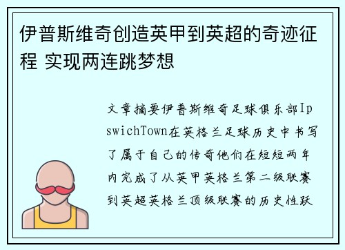 伊普斯维奇创造英甲到英超的奇迹征程 实现两连跳梦想 伊普斯维奇创造英甲到英超的奇迹征程 实现两连跳梦想