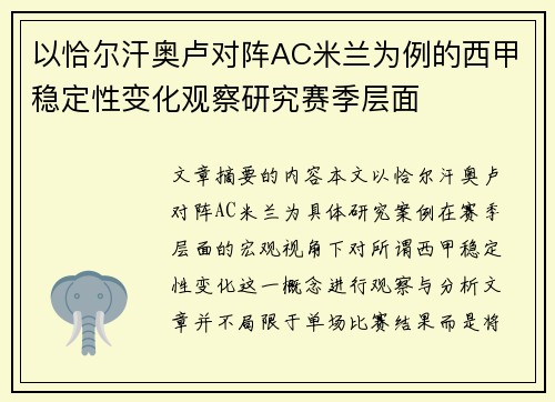 以恰尔汗奥卢对阵AC米兰为例的西甲稳定性变化观察研究赛季层面