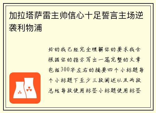 加拉塔萨雷主帅信心十足誓言主场逆袭利物浦