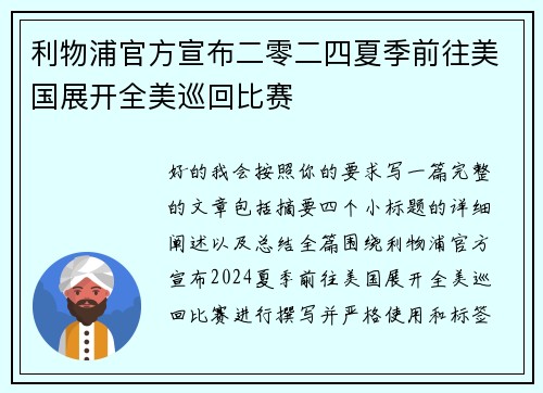 利物浦官方宣布二零二四夏季前往美国展开全美巡回比赛