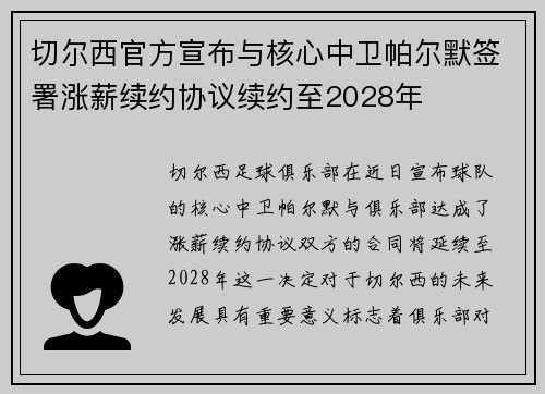 切尔西官方宣布与核心中卫帕尔默签署涨薪续约协议续约至2028年