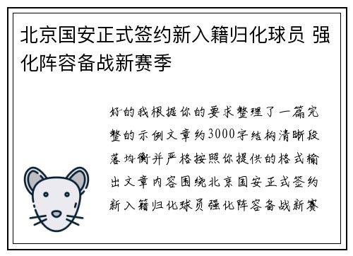 北京国安正式签约新入籍归化球员 强化阵容备战新赛季