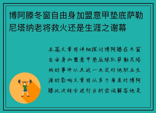 博阿滕冬窗自由身加盟意甲垫底萨勒尼塔纳老将救火还是生涯之谢幕