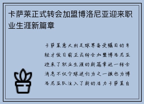 卡萨莱正式转会加盟博洛尼亚迎来职业生涯新篇章