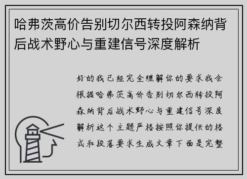 哈弗茨高价告别切尔西转投阿森纳背后战术野心与重建信号深度解析