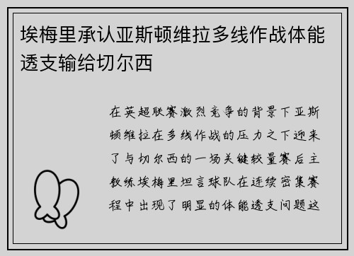 埃梅里承认亚斯顿维拉多线作战体能透支输给切尔西