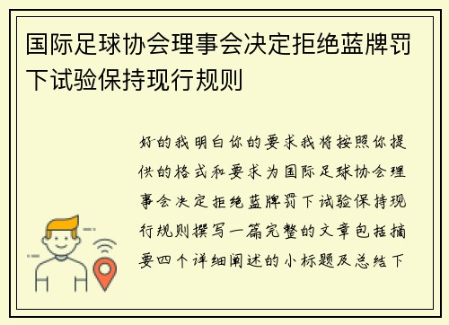 国际足球协会理事会决定拒绝蓝牌罚下试验保持现行规则