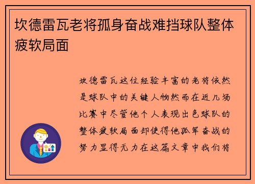坎德雷瓦老将孤身奋战难挡球队整体疲软局面