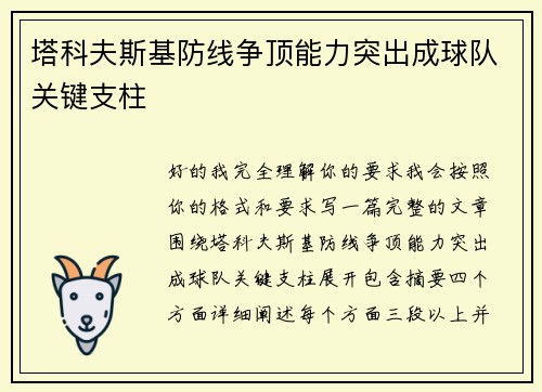 塔科夫斯基防线争顶能力突出成球队关键支柱