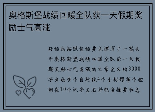 奥格斯堡战绩回暖全队获一天假期奖励士气高涨