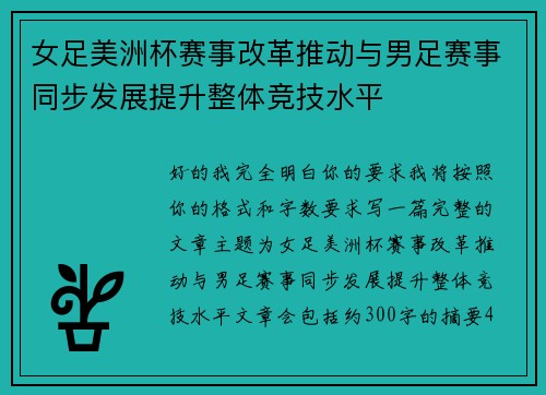 女足美洲杯赛事改革推动与男足赛事同步发展提升整体竞技水平