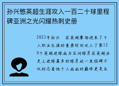 孙兴慜英超生涯攻入一百二十球里程碑亚洲之光闪耀热刺史册 孙兴慜英超生涯攻入一百二十球里程碑亚洲之光闪耀热刺史册